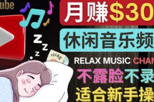 如何创作一个月赚3万美元的放松音乐Youtube频道不录音，不露脸