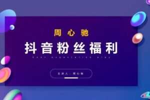 周心驰抖音粉丝专属福利，抖音卡位套路之王，PPC从1.65拖到0.13元过程，搜索第一操作思维