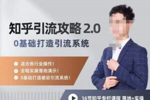 陆明明知乎精准引流攻略2.0，0基础打造引流系统，适合各行业操作！