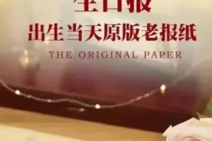 冷门项目：生日报纸，一个月入50000+的项目