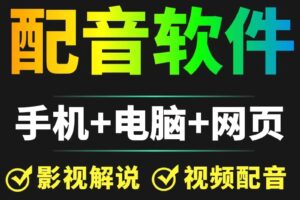 短视频配音神器永久破解版，原价200多一年的，永久免费使用（手机+电脑+网页）