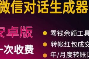 微商对话转账记录截图生成器，微商必备做图软件，直接安装就是会员