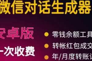 微商对话转账记录截图生成器，微商必备做图软件，直接安装就是会员