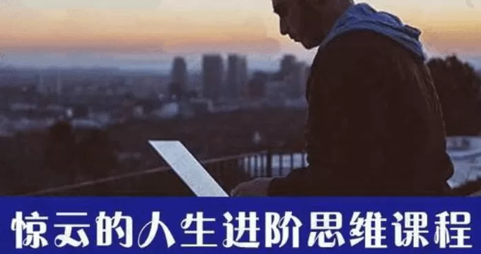 惊云的人生进阶思维课(1-5期完整版)，价值4999元