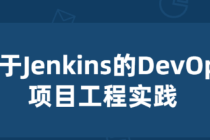 基于Jenkins的项目工程实践