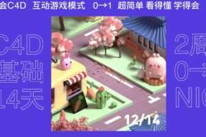 芝士学院 C4D训练营-14天集体创作梦想小镇 高清画质
