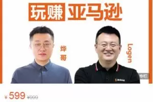 晟尧跨境·教你七天玩赚亚马逊，价值599元