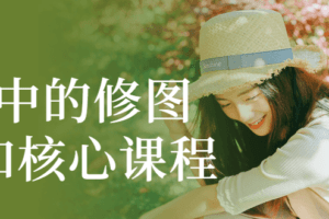 恋爱中的修图技巧和核心课程