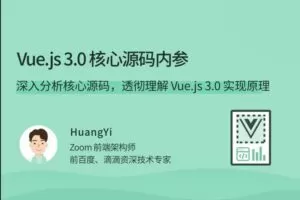 Vue.js3.0 核心源码解析