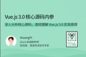 Vue.js3.0 核心源码解析