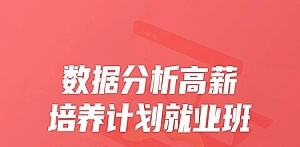 开课吧 25期数据分析薪培养计划就业班