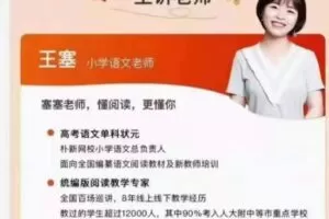 王塞【大师班】小学语文阅读提分班进阶