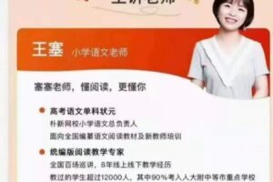 王塞【大师班】小学语文阅读提分班进阶