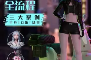 Blender风格化角色全流程【画质还行有素材】