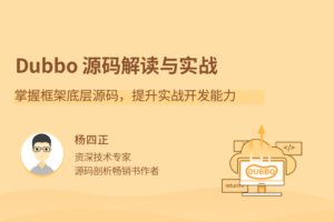 Dubbo源码解读与实战，掌握框架底层源码，提升实战开发能力