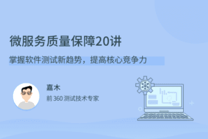 微服务质量保障 20 讲,掌握软件测试新趋势,提高核心竞争力