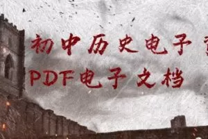初中历史电子资料PDF电子文档