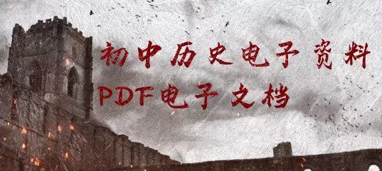 1650462910 初中历史电子资料Pdf电子文档