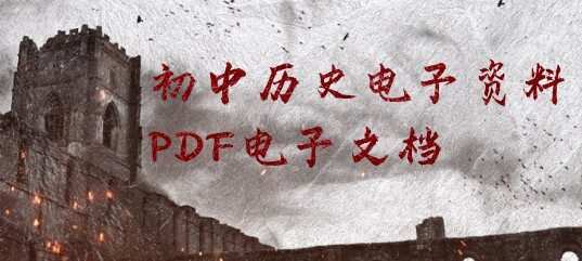 初中历史电子资料Pdf电子文档 1 1650462910 初中历史电子资料Pdf电子文档