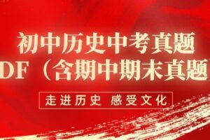 初中历史中考真题PDF（含期中期末真题）