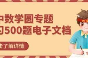 初中数学圆专题练习500题电子文档 