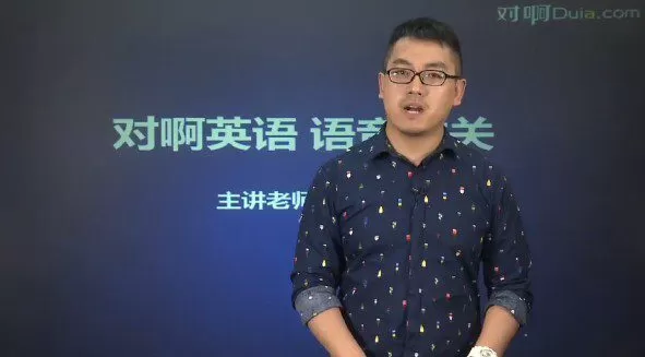 1650462916 对啊英语 马修 字母音标快速学