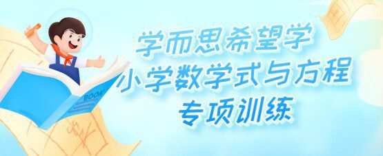 1650462923 学而思希望学 小学数学式与方程专项训练