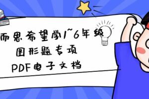 学而思希望学1~6年级图形题专项PDF电子文档