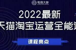 电商大参老梁新课,2022最新天猫淘宝运营全能课,助力店铺营销