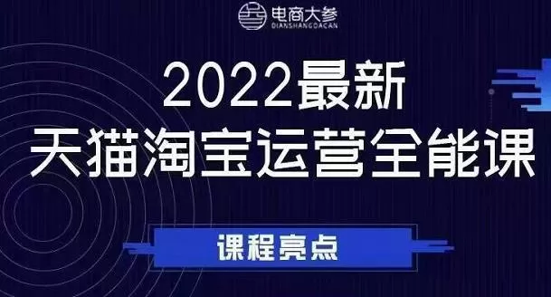1650581294 电商大参老梁新课，2022最新天猫淘宝运营全能课，助力店铺营销