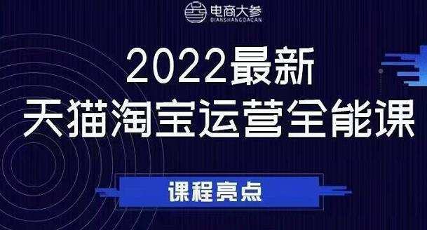 1650581294 电商大参老梁新课，2022最新天猫淘宝运营全能课，助力店铺营销