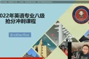武哥brothefive2022年英语专业八级抢分冲刺课程