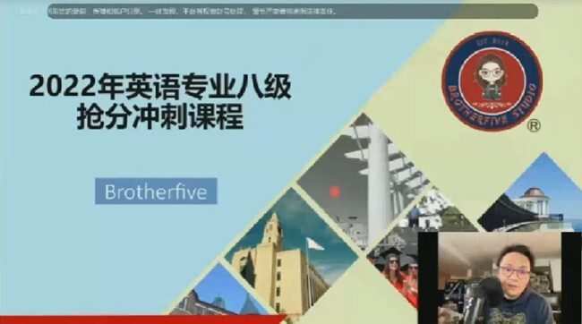 1650581308 武哥Brothefive2022年英语专业八级抢分冲刺课程