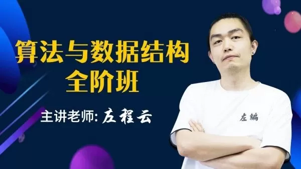 1650581310 左神算法与数据结构全阶班