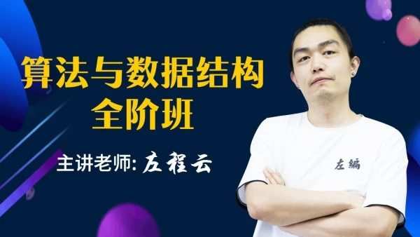 1650581310 左神算法与数据结构全阶班