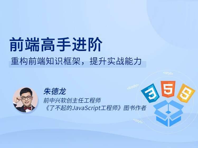 1650670714 前端高手进阶 重构前端知识框架，提升实战能力
