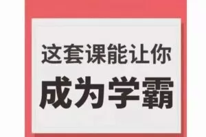 学霸厂长，这套课能让你成为学霸