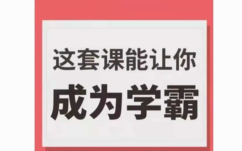 学霸厂长,这套课能让你成为学霸 1 1650670716 学霸厂长,这套课能让你成为学霸