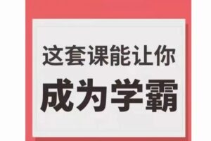 学霸厂长，这套课能让你成为学霸