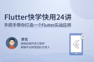 Flutter快学快用24讲手把手带你打造一个Flutter实战应用