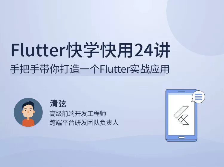 Flutter快学快用24讲手把手带你打造一个Flutter实战应用 1 1650670725 Flutter快学快用24讲手把手带你打造一个Flutter实战应用