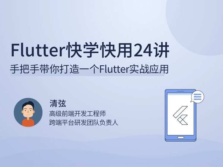 1650670725 Flutter快学快用24讲手把手带你打造一个Flutter实战应用