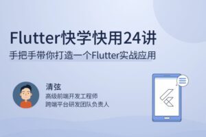 Flutter快学快用24讲手把手带你打造一个Flutter实战应用