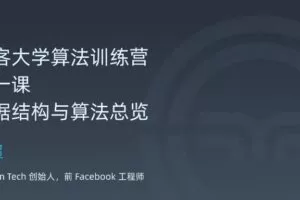 极客大学-算法训练营第四期