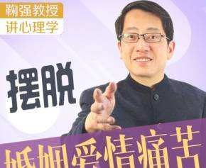 1650729855 鞠强教授讲心理学：如何摆脱婚姻爱情的痛苦？