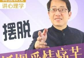 鞠强教授讲心理学：如何摆脱婚姻爱情的痛苦？