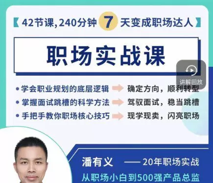 潘有义职场实战课7天变身职场达人- 教你上班的课 1 1650729867 潘有义职场实战课7天变身职场达人 教你上班的课