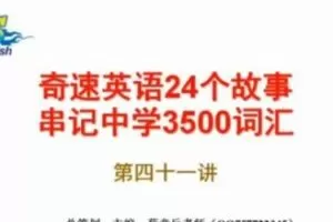 奇速思维导图记英语单词高中3500词
