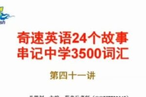 奇速思维导图记英语单词高中3500词