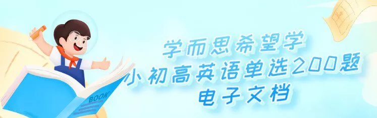 学而思希望学 小初高英语单选200题电子文档 1 1650729884 学而思希望学 小初高英语单选200题电子文档